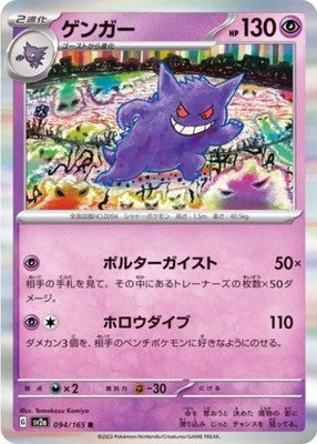 Gengar R 094/165 SV2a Pokémon Card 151 Pokemon Card Japanese