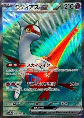 Latias ex SR 078/064 SV7a Paradise Dragona Pokemon Card Japanese