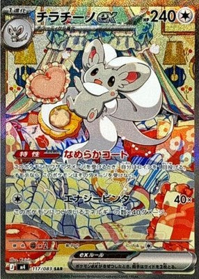 Cinccino ex SAR 117/083 M4 Ninja Spinner Pokemon Card Japanese