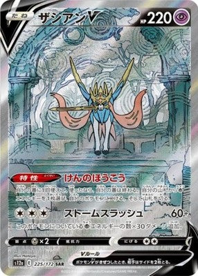 Zacian V SAR 225/172 S12a VSTAR Universe Pokemon Card Japanese