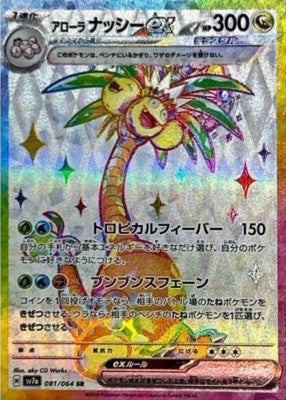 Alolan Exeggutor ex SR 081/064 SV7a Paradise Dragona Pokemon Card Japanese
