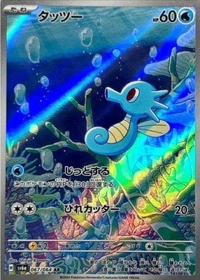 Horsea AR 067/064 SV6a Night Wanderer Pokemon Card Japanese