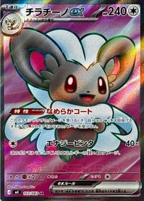 Cinccino ex SR 103/083 M4 Ninja Spinner Pokemon Card Japanese