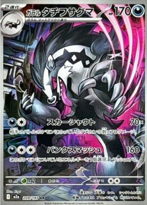 Galarian Obstagoon AR 209/193 M2a Mega Dream ex Pokemon Card Japanese