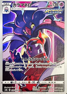 Malamar CHR 199/184 s8b VMAX Climax Pokemon Card Japanese