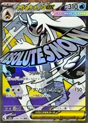 Mega Froslass ex MA 224/193 M2a Mega Dream ex Pokemon Card Japanese