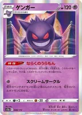 Gengar 048/172 S12a VSTAR Universe Pokemon Card Japanese