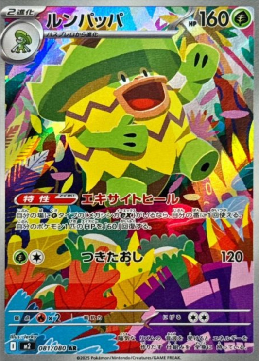 Ludicolo AR 081/080 M2 Inferno X Pokemon Card Japanese