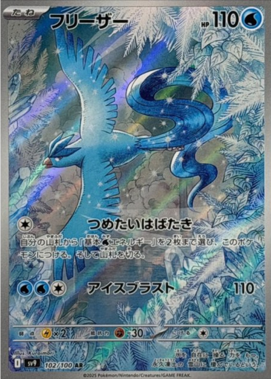 Articuno AR 102/100 SV9 Battle Partners Pokemon Card Japanese