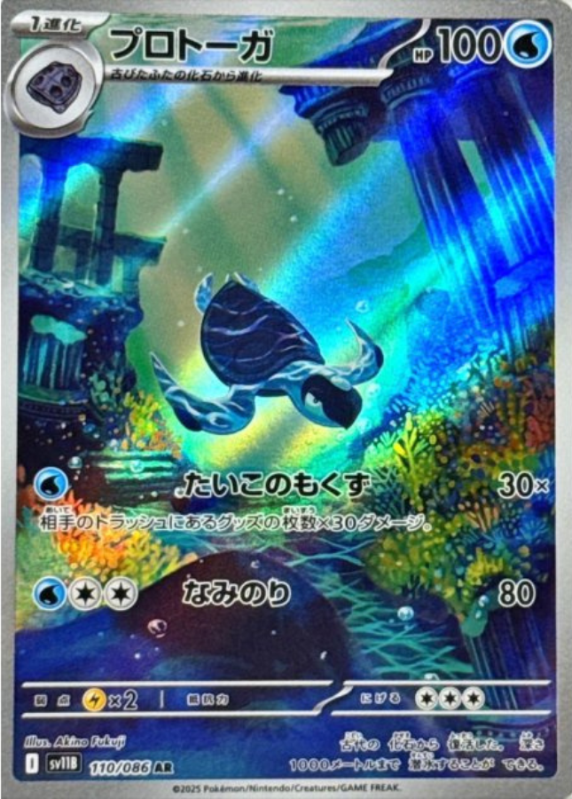 Tirtouga AR 110/086 SV11B Black Bolt Pokemon Card Japanese