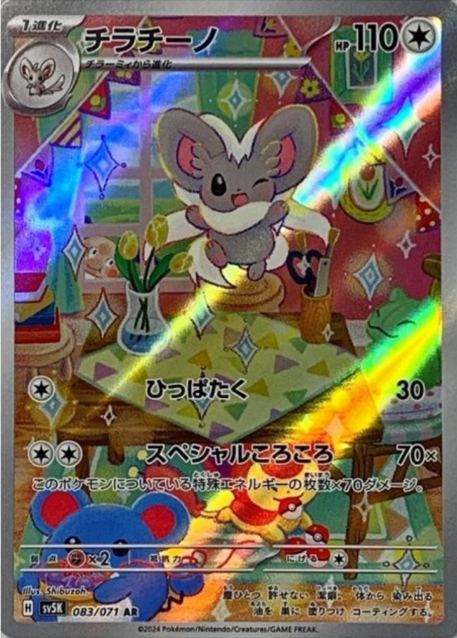 Cinccino AR 083/071 SV5K Wild Force Pokemon Card Japanese