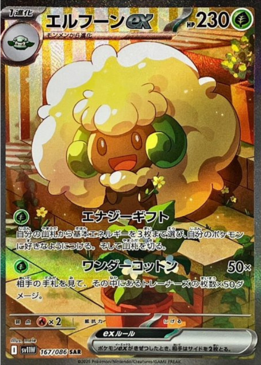 Whimsicott ex SAR 167/086 SV11W White Flare Pokemon Card Japanese