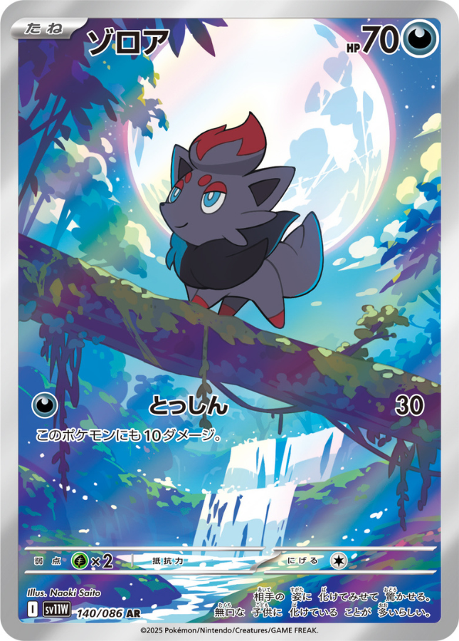 Zorua AR 140/086 SV11W White Flare Pokemon Card Japanese
