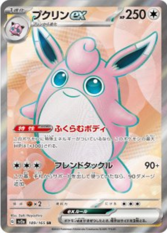 Wigglytuff ex SR 189/165 Sv2a Pokémon Card 151 Pokemon Card Japanese
