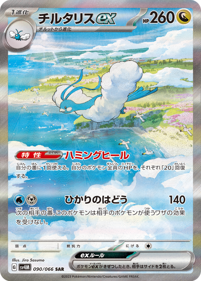 Altaria ex SAR 090/066 SV4M Future Flash Pokemon Card Japanese
