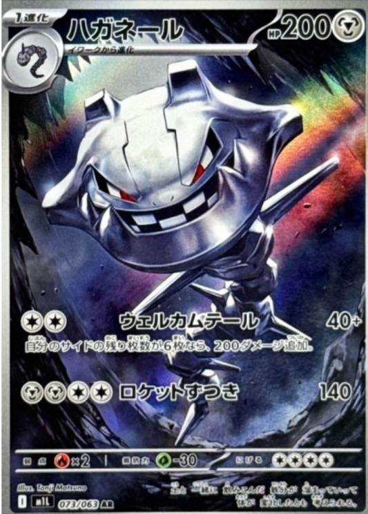 Steelix AR 073/063 M1L Mega Brave Pokemon Card Japanese