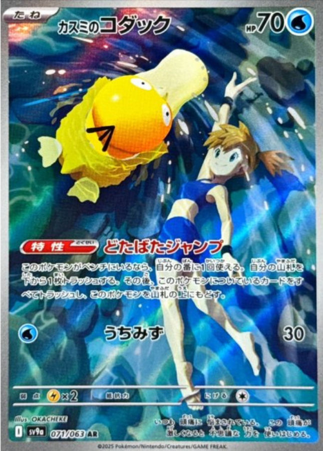 Misty's Psyduck AR 071/063 SV9a Heat Wave Arena Pokemon Card Japanese