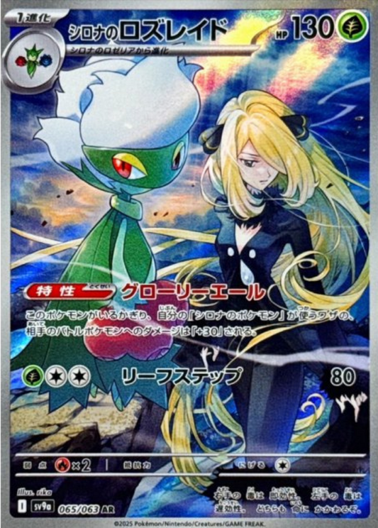 Cynthia's Roserade AR 065/063 SV9a Heat Wave Arena Pokemon Card Japanese