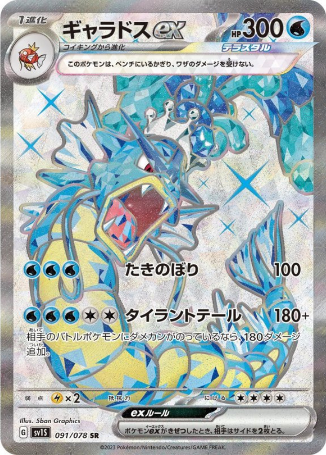 Gyarados ex SR 091/078 SV1S Scarlet ex Pokemon Card Japanese