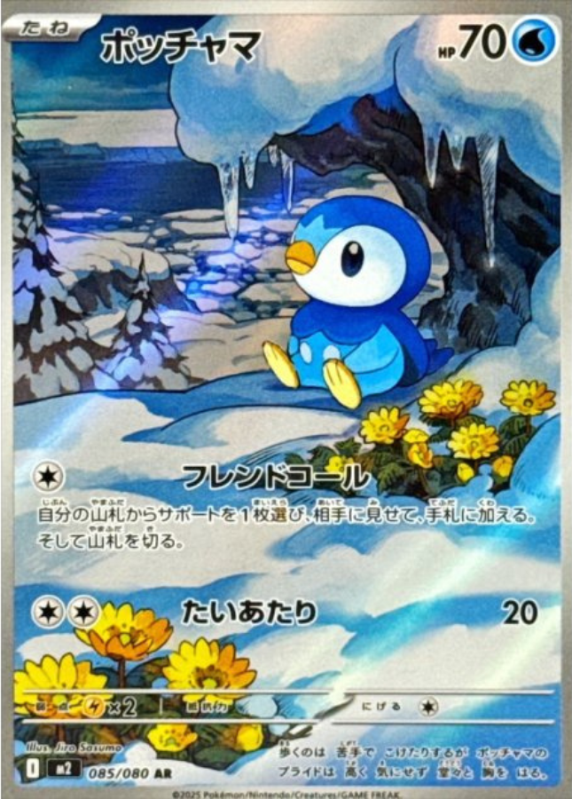 Piplup AR 085/080 M2 Inferno X Pokemon Card Japanese