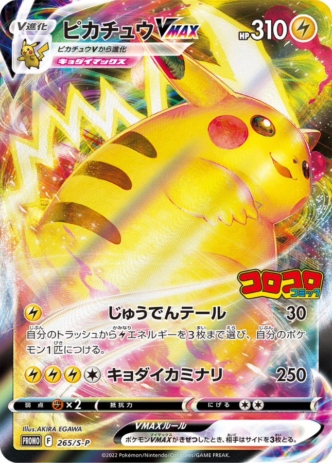 Pikachu VMAX Promo 265/S-P Corocoro Comic Pokemon Card Japanese