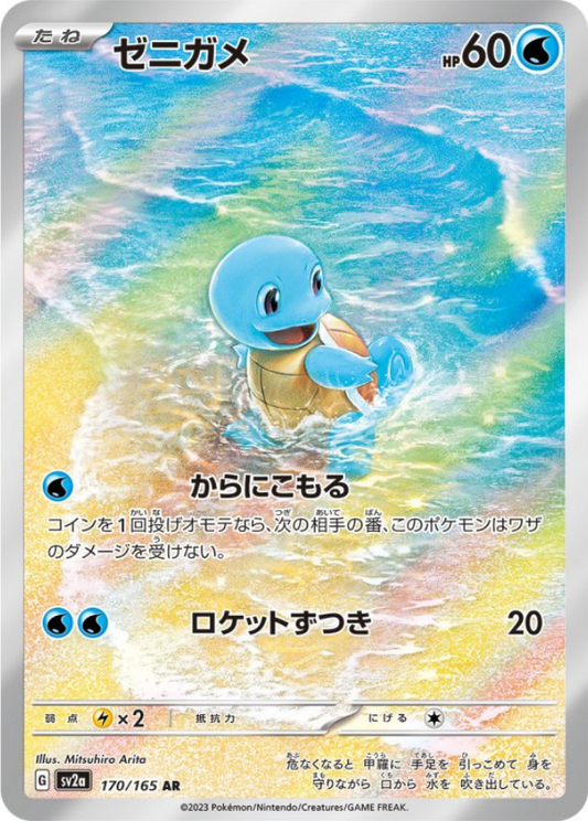 Squirtle AR 170/165 Sv2a Pokémon Card 151 Pokemon Card Japanese