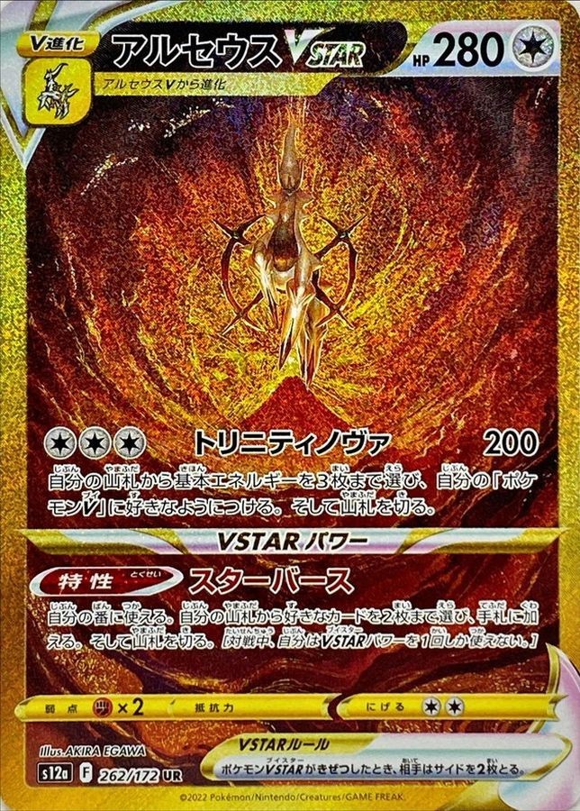 Arceus VSTAR UR 262/172 S12a VSTAR Universe Pokemon Card Japanese