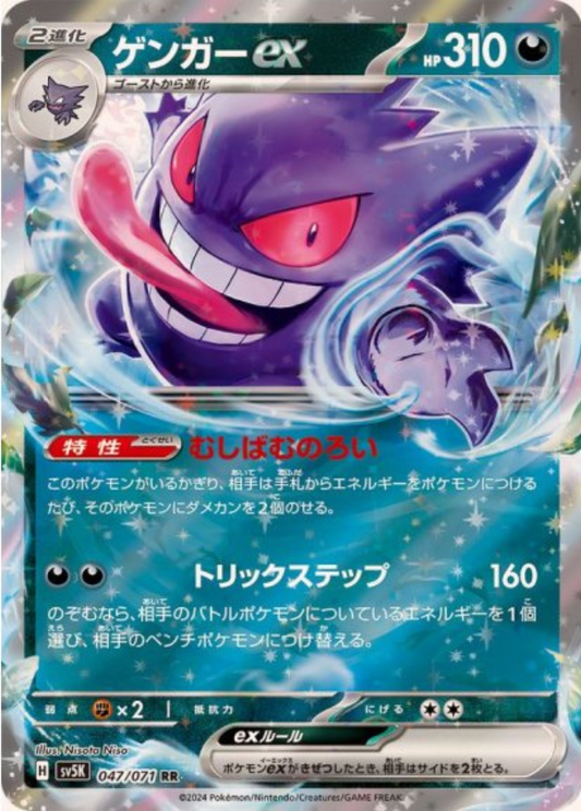 Gengar ex RR 047/071 SV5K Wild Force Pokemon Card Japanese