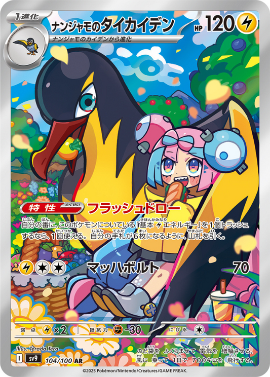 Iono's Kilowattrel AR 104/100 Battle Partners SV9 Pokemon Card Japanese
