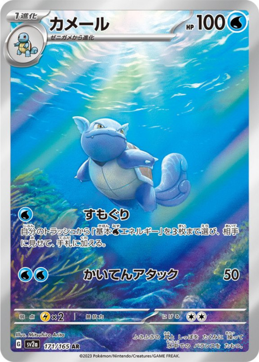 Wartortle AR 171/165 Sv2a Pokémon Card 151 Pokemon Card Japanese