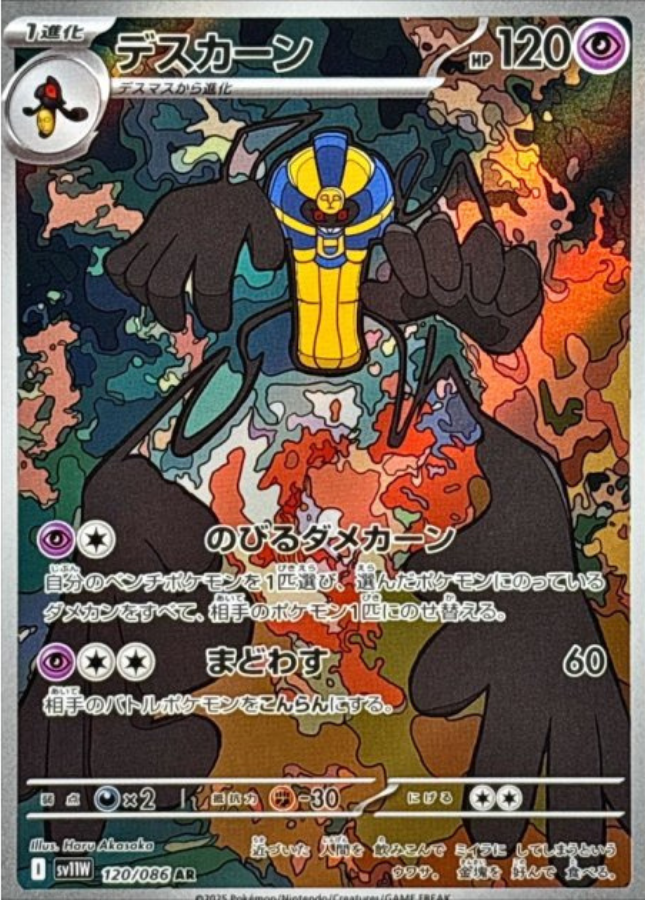 Cofagrigus AR 120/086 SV11W White Flare Pokemon Card Japanese