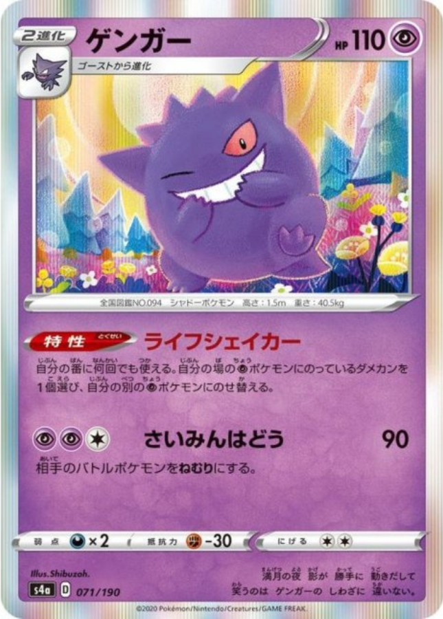 Gengar 071/190 S4A Shiny Star V Pokemon Card Japanese